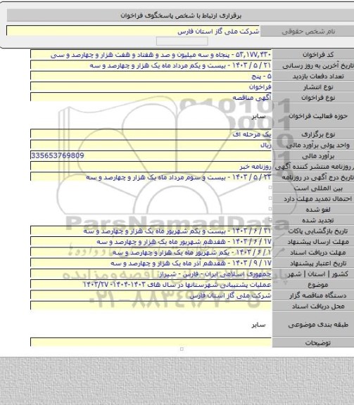 مناقصه, عملیات پشتیبانی شهرستانها در سال های ۱۴۰۳-۱۴۰۴-  ۱۴۰۳/۲۷