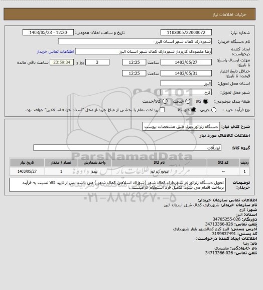 استعلام دستگاه ژنراتور دیزل طبق مشخصات پیوست