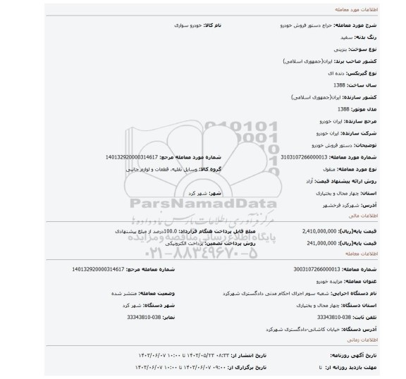 مزایده، دستور فروش خودرو