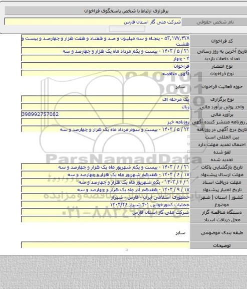 مناقصه, عملیات کنتورخوانی ۱-۴ شیراز ۱۴۰۳/۲۶
