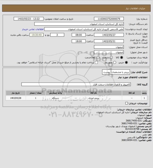 استعلام پرینتر با مشخصات پیوست