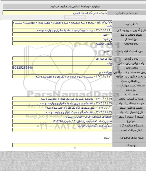 مناقصه, تعمیرات شبکه تغذیه درمناطق ۲-۶ شیراز ۱۴۰۳/۲۵