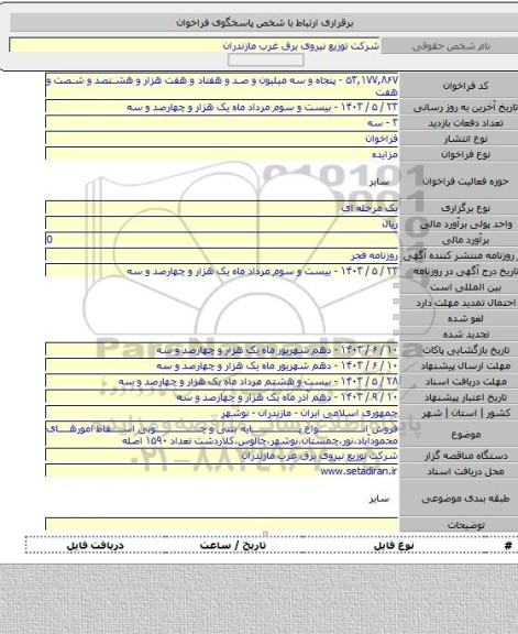 مزایده, فروش انواع پایه بتنی و چوبی  اسقاط امورهای محمودآباد،نور،چمستان،نوشهر،چالوس،کلاردشت تعداد ۱۵۹۰ اصله