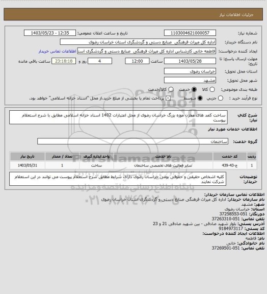 استعلام ساخت کمد های مخزن موزه بزرگ خراسان رضوی از محل اعتبارات 1402 اسناد خزانه اسلامی مطابق با شرح استعلام پیوست