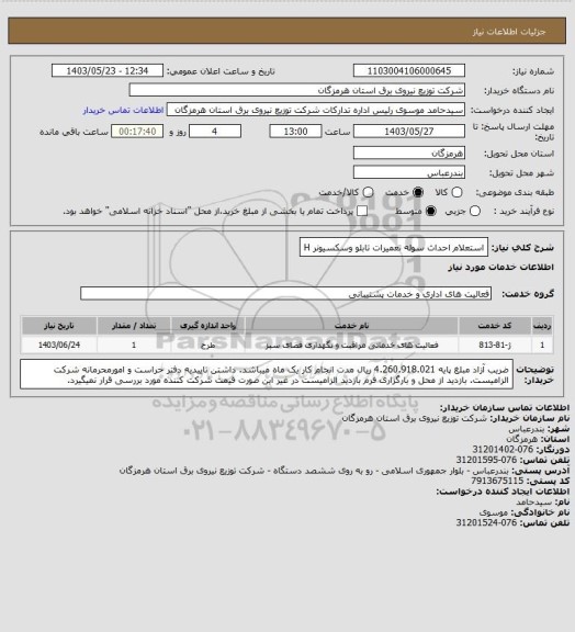 استعلام استعلام احداث سوله تعمیرات تابلو وسکسیونر
H