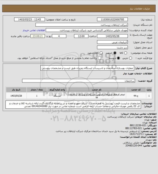 استعلام عملیات بهسازی ساختمان و تاسیسات ایستگاه زمزیران طبق لیست و مشخصات پیوستی