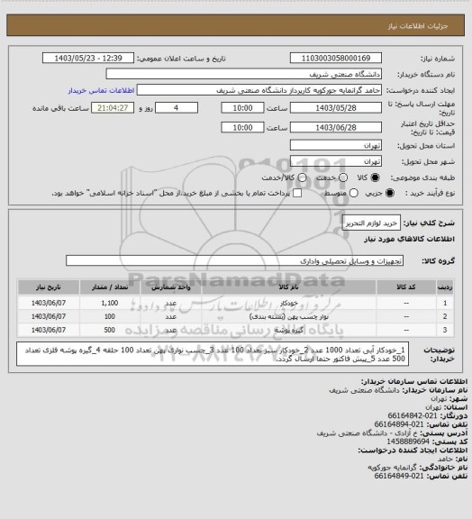استعلام خرید لوازم التحریر