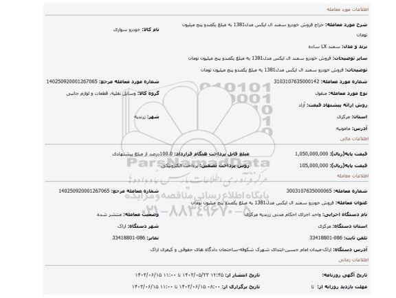 مزایده، فروش خودرو سمند ال ایکس مدل1381 به مبلغ یکصدو پنج میلیون تومان