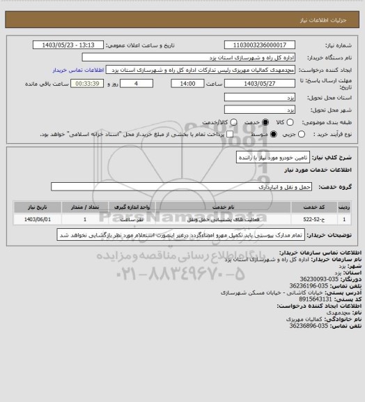 استعلام تامین خودرو مورد نیاز با راننده