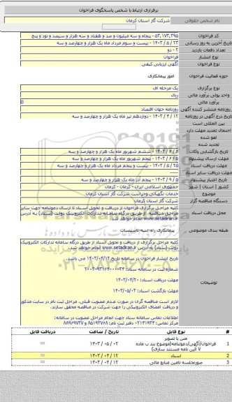 مناقصه, خدمات نگهبانی وحراست شرکت گاز استان کرمان