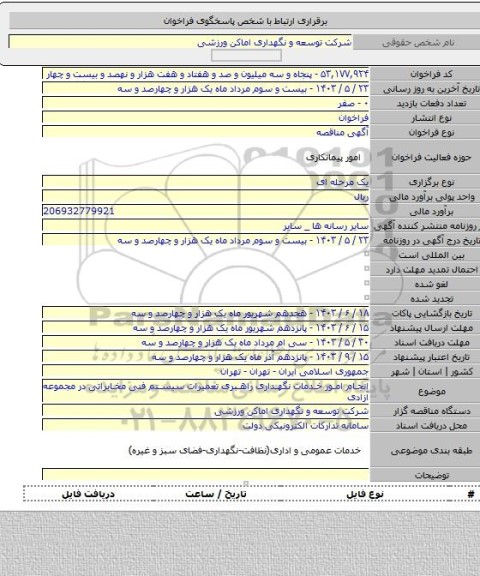 مناقصه, انجام امور خدمات نگهداری راهبری تعمیرات سیستم فنی مخابراتی در مجموعه آزادی