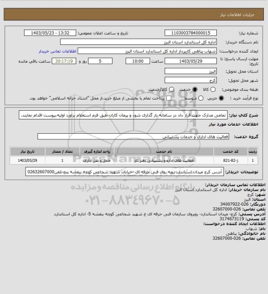 استعلام تمامی مدارک جهت قرار داد در سامانه بار گذاری شود و پیمان کاران طبق فرم استعلام براورد اولیه،پیوست اقدام نمایند.