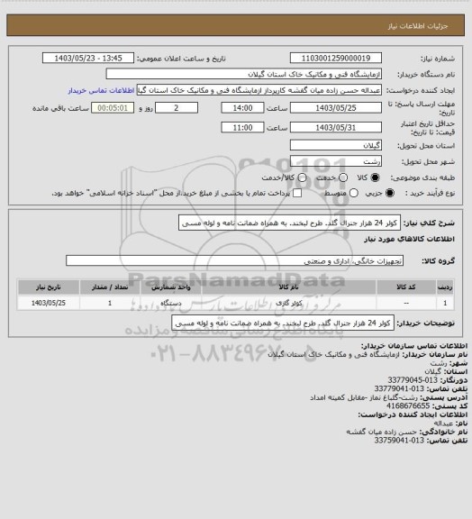 استعلام کولر 24 هزار جنرال گلد. طرح لبخند. به همراه ضمانت نامه و لوله مسی