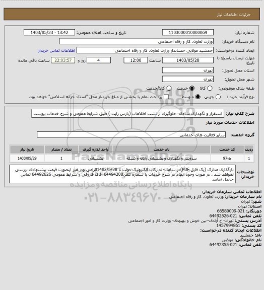 استعلام استقرار و نگهداری سامانه جلوگیری از نشت اطلاعات (پارس رایت ) طبق شرایط عمومی و شرح خدمات پیوست