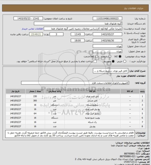 استعلام کابل فیبر نوری، سوییچ شبکه و ...