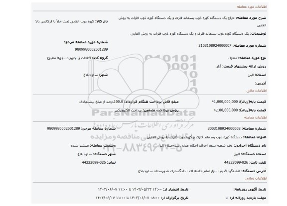 مزایده، یک دستگاه کوره ذوب پسماند فلزی و یک دستگاه کوره ذوب فلزات به روش القایی
