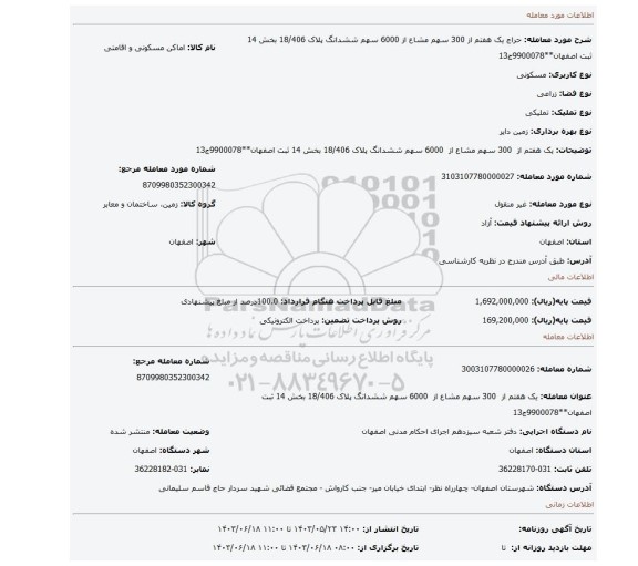 مزایده، یک هفتم از 300 سهم مشاع از 6000 سهم ششدانگ پلاک 18/406 بخش 14 ثبت اصفهان**9900078ج13