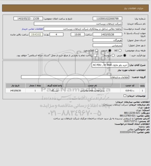 استعلام خرید پاور ماژول AC PDU , DC PDU