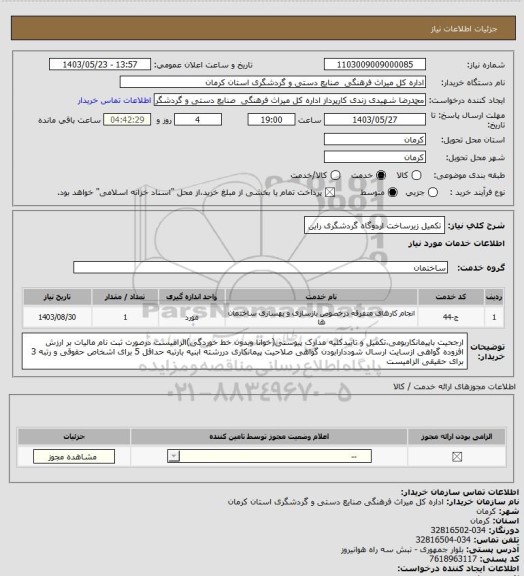 استعلام تکمیل زیرساخت اردوگاه گردشگری راین