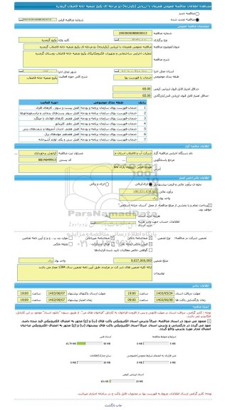 مناقصه، مناقصه عمومی همزمان با ارزیابی (یکپارچه) دو مرحله ای پکیج تصفیه خانه فاضلاب گرمدره