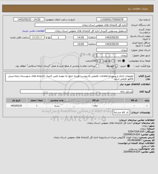 استعلام ملزومات اداری و شوینده-اطلاعات تکمیلی به پیوست-هزینه حمل به عهده تامین کننده -کتابخانه های شهرستان زنجان-پیش فاکتور الزامی است