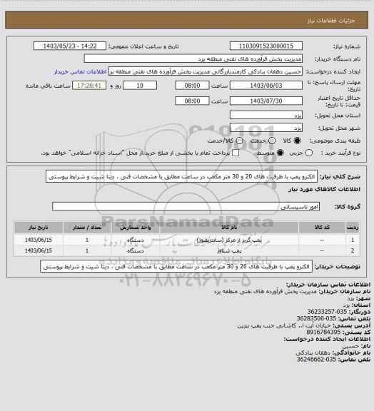 استعلام الکترو پمپ با ظرفیت های 20 و 30 متر مکعب در ساعت مطابق با مشخصات فنی ، دیتا شیت و شرایط پیوستی