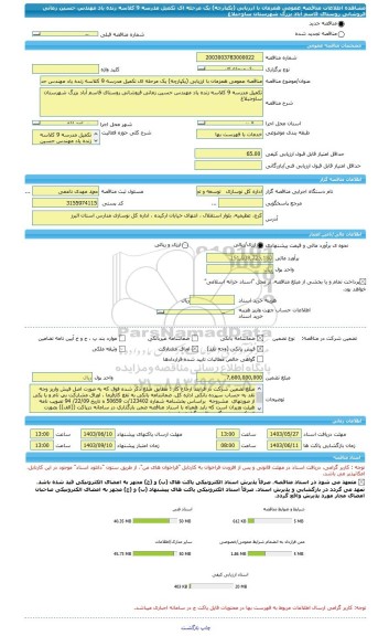 مناقصه، مناقصه عمومی همزمان با ارزیابی (یکپارچه) یک مرحله ای تکمیل مدرسه 9 کلاسه زنده یاد مهندس حسین زمانی فروشانی روستای قاسم آباد بزرگ شهرستان ساوجبلاغ