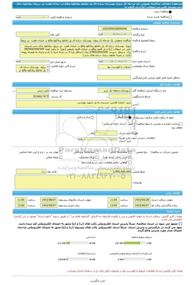 مناقصه، مناقصه عمومی یک مرحله ای پروژه  بهسازی سازه ای پل تقاطع بیلانکوه واقع در خیابان هفت  تیر برروی بیلانکوه چای جنب مسجد علی ابن ابیطالب (ع) و پل قانون وا