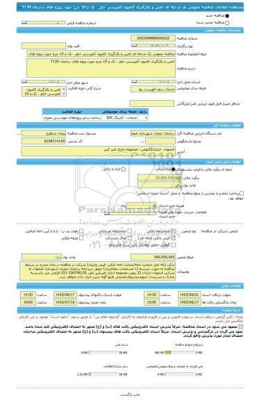 مناقصه، مناقصه عمومی یک مرحله ای تامین و بکارگیری کامیون کمپرسی خاور ، تک و 10 چرخ جهت پروژه های سازمان T130