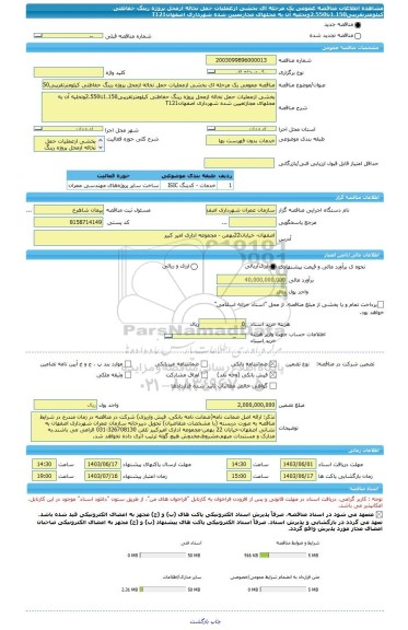 مناقصه، مناقصه عمومی یک مرحله ای بخشی ازعملیات حمل نخاله ازمحل پروژه رینگ حفاظتی کیلومترتقریبی1.150تا2.550وتخلیه آن به محلهای مجازتعیین شده شهرداری اصفهانT121