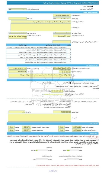 مناقصه، مناقصه عمومی یک مرحله ای بهسازی آسفالت معابر نواحی 1و3