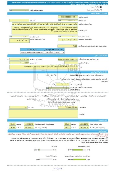 مناقصه، مناقصه عمومی دو مرحله ای واگذاری نظارت و کنترل بر ثبت کارت الکترونیک بلیت توسط مسافران در ایستگاهها و حفاظت  از اموال ایستگاهها در خطوط تندروبا حداقل
