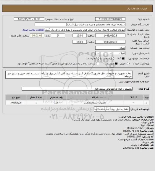 استعلام دمات، تجهیرات و ملزومات اتاق مانیتورینگ و اتاق کنترل شبکه برای کابل کشی برق وشبکه ، سیستم اطفا حریق و سایر امور مربوطه