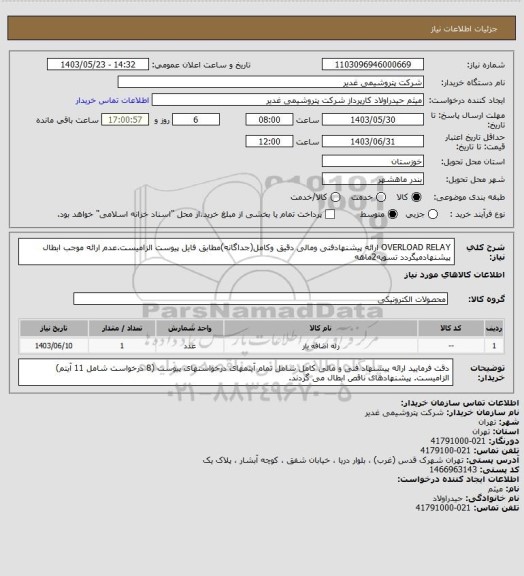 استعلام OVERLOAD RELAY
ارائه پیشنهادفنی ومالی دقیق وکامل(جداگانه)مطابق فایل پیوست الزامیست.عدم ارائه موجب ابطال پیشنهادمیگردد
تسویه2ماهه