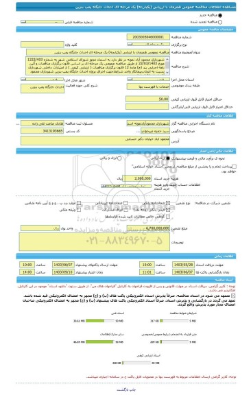 مناقصه، مناقصه عمومی همزمان با ارزیابی (یکپارچه) یک مرحله ای احداث جایگاه پمپ بنزین