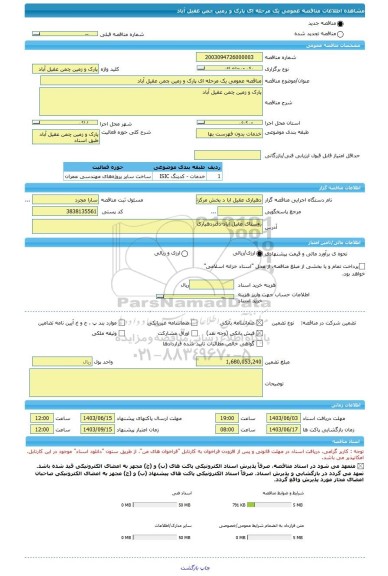 مناقصه، مناقصه عمومی یک مرحله ای پارک و زمین چمن عقیل آباد