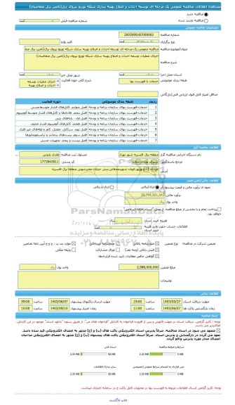 مناقصه، مناقصه عمومی یک مرحله ای توسعه احداث و اصلاح بهینه سازی شبکه توزیع نیروی برق(تامین برق متقاضیان)