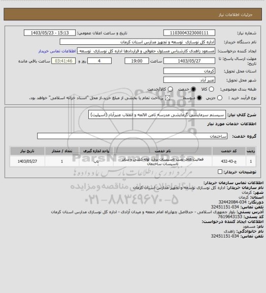 استعلام سیستم سرمایشی گرمایشی مدرسه ثامن الائمه و انقلاب عنبرآباد (اسپلیت)