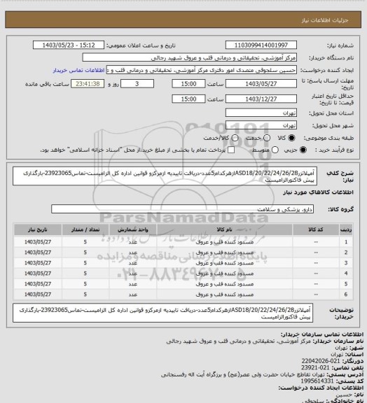 استعلام آمپلاتزرASD18/20/22/24/26/28ازهرکدام5عدد-دریافت تاییدیه ازمرکزو قوانین اداره کل الزامیست-تماس23923065-بارگذاری پیش فاکتورالزامیست
