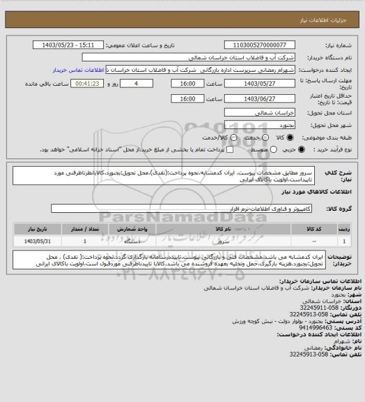 استعلام سرور مطابق مشخصات پیوست، ایران کدمشابه،نحوه پرداخت:(نقدی)،محل تحویل:بجنورد،کالابانظرناظرفنی مورد تاییداست،اولویت باکالای ایرانی