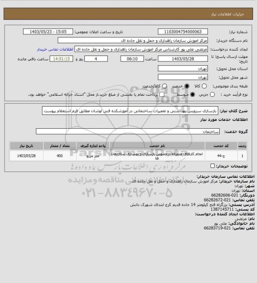 استعلام بازسازی سرویس بهداشتی و تعمیرات ساختمانی در آموزشکده فنی لوشان مطابق فرم استعلام پیوست