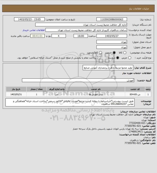استعلام تولید محتوا مرتبط با طرح پرچمداری آموزش صنایع