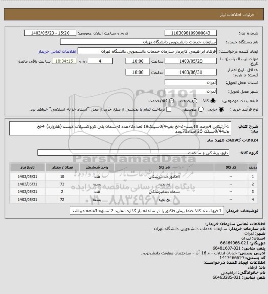 استعلام 1-آرتیکاین 4درصد 10بسته
2-نخ بخیه0/4سیلک19 تعداد72عدد
3-سمان پلی کربوکسیلات 2بسته(هاروارد)
4-نخ بخیه0/4سیلک 26 تعداد72عدد