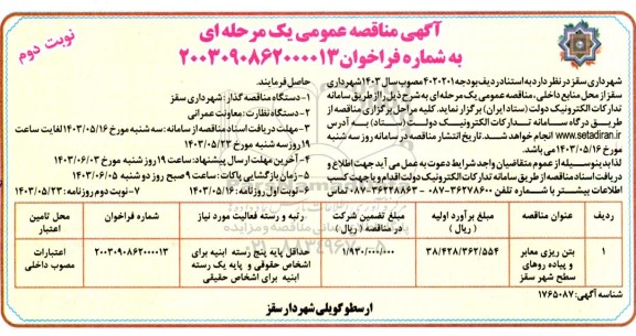مناقصه بتن ریزی معابر و پیاده روهای سطح شهر نوبت دوم 