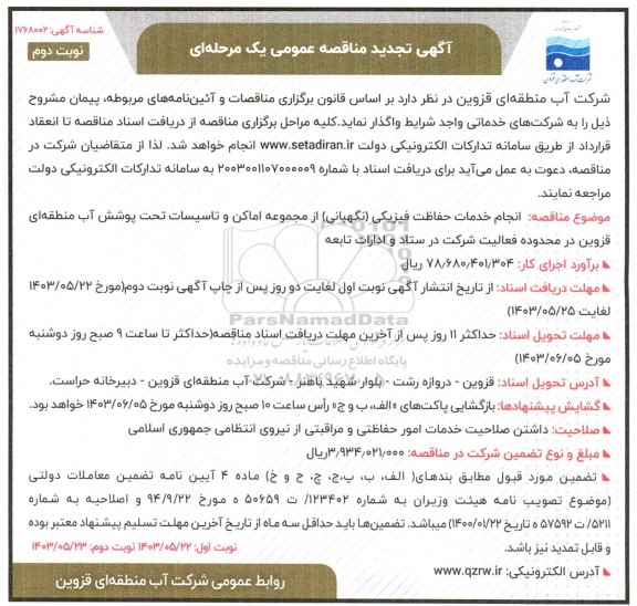مناقصه انجام خدمات حفاظت فیزیکی (نگهبانی) از مجموعه اماکن و تاسیسات تحت پوشش ... - نوبت دوم