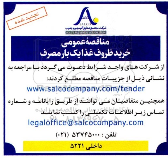 مناقصه خرید ظروف غذای یک بار مصرف تجدید