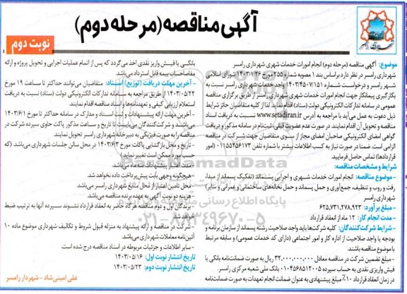 مناقصه انجام امورات خدمات شهری و اجرای پسماند...- مرحله دوم نوبت دوم 