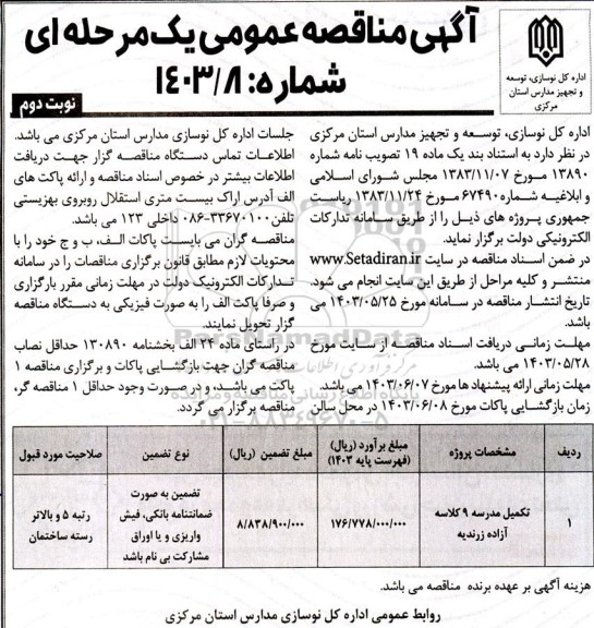 مناقصه عمومی تکمیل مدرسه 9 کلاسه آزاده زرندیه - نوبت دوم 