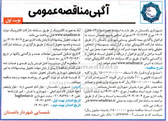 مناقصه عمومی واگذاری بیمه تکمیلی پرسنلی شهرداری 