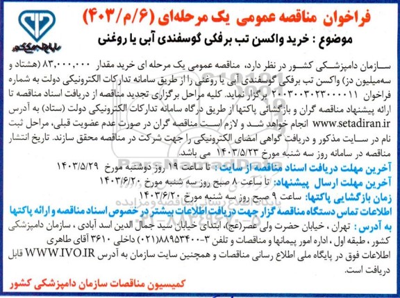 مناقصه عمومی خرید واکسن تب برفکی گوسفندی آبی یا روغنی 